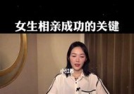 女生相亲约会应注意哪些事项？如何留下好印象？