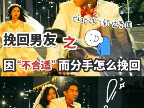 分手时男朋友说不合适如何挽回？有效方法有哪些？