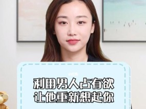 占有欲强女友分手了，如何挽回（掌握这些技巧）