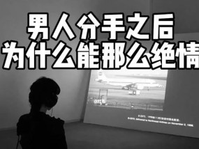 劈腿男会挽回吗？分手后如何判断前男友的挽回意图？