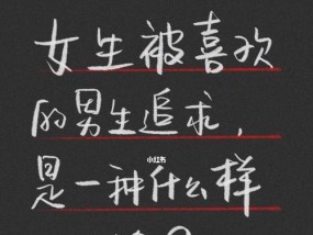 只需三步，轻松追到心仪女生（3个必备技巧让你成为抢手好男人）