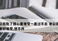 人到中年老公出轨怎么办？如何处理婚姻危机？