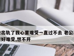 人到中年老公出轨怎么办？如何处理婚姻危机？