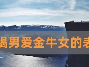 金牛女如何化解与天蝎男的矛盾（掌握关键心理技巧）