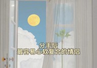 7步挽回男友的心（以分手后复合的策略）