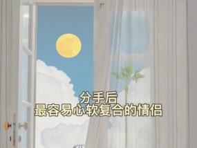 7步挽回男友的心（以分手后复合的策略）