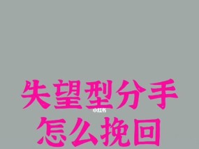 分手后如何挽回情感？有效方法有哪些？