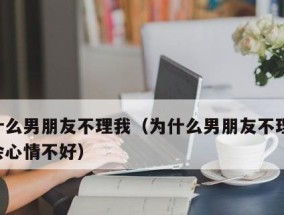如何应对女友移情别恋（成功挽回你的女友的秘诀）