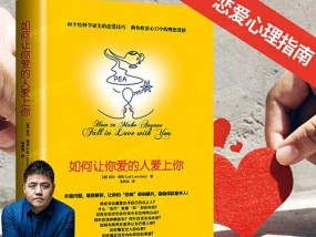 解密恋爱心理学，揭开爱情的真相（8本恋爱心理学书籍推荐）