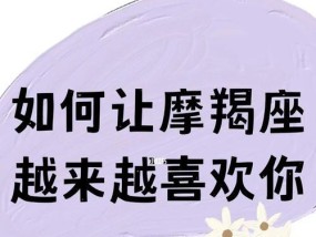 如何让摩羯座接受分手并挽回？分手后挽回摩羯座的可能性有多大？