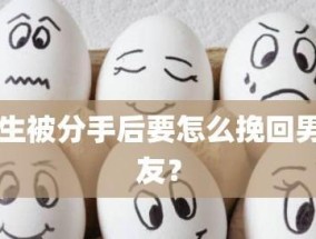 如何挽回因失望而分手的男朋友？挽回爱情的有效方法是什么？