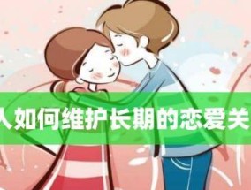 如何与不成熟的女友谈恋爱（掌握这些技巧）
