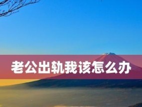 老公出轨被发现还不承认我该怎么办？如何处理婚姻中的信任危机？