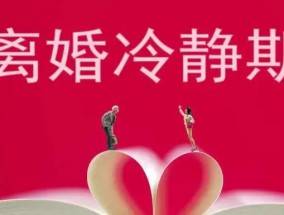 30天离婚冷静期的目的是什么？如何正确理解其意义？