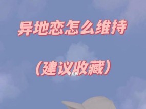 异地恋吵架后如何挽回男朋友？冷战期间的正确做法是什么？