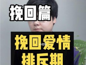 分手后如何写短信挽回（恢复爱情关系的有效方法）