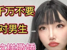 女生如何正确有效地对男生撒娇？撒娇的正确方法有哪些？