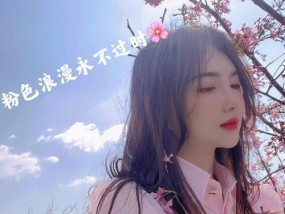 如何约会有价值的人（剩女也能有高品质的约会生活）