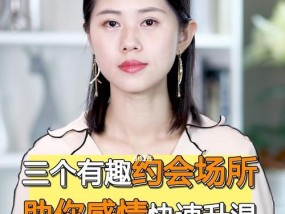 如何让感情快速升温？实用技巧和常见问题解答