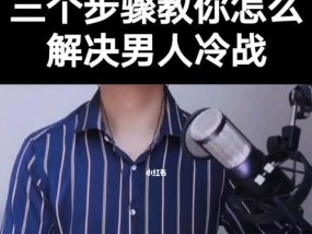 如何化解情侣之间的冷战？三招教你巧妙应对！