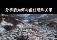 重新点燃爱情的希望——如何挽回分手的对象（15个实用技巧帮你重获他/她的心）