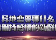 异地恋怎么去维持感情？长期分离如何保持爱情新鲜度？