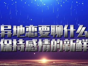 异地恋怎么去维持感情？长期分离如何保持爱情新鲜度？