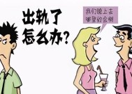 老公出轨了怎么办（婚姻出轨的影响与应对策略）