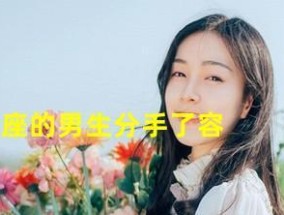 分手后挽回摩羯男的心？有效策略是什么？