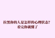 分手后男友拉黑一个月，如何有效挽回感情？