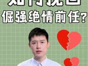 梦中挽回前女友的失败（用梦境重拾爱情）