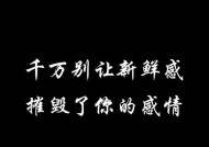 如何挽回失去新鲜感的爱情？有效方法有哪些？