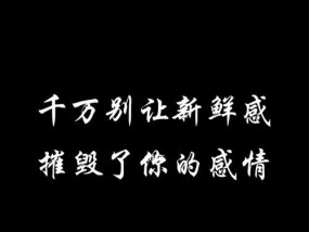 如何挽回失去新鲜感的爱情？有效方法有哪些？