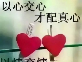 当喜欢的人变得冷淡（如何应对心仪对象的冷漠）