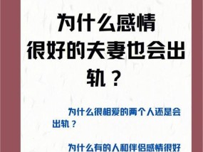 夫妻意见不合该如何处理（有效沟通成就和谐夫妻生活）
