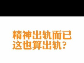 精神出轨该不该原谅？如何处理伴侣的精神背叛？