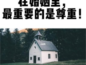 婚姻危机（如何在婚姻危机中挽救关系）