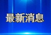 车辆遇险14人失联，受山西省委书记委派，省长赶赴现场指挥救援