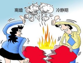 离婚冷静期真的能挽救婚姻吗？如何影响夫妻关系？