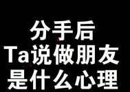 分手后该怎么挽回（从心态到行动）