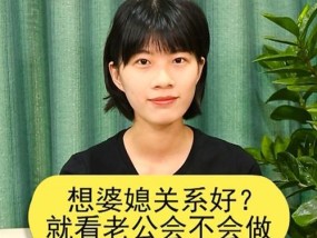 婆媳关系紧张如何改善？有效沟通技巧是什么？