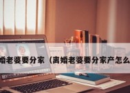 婆媳矛盾导致离婚后是否应该挽回？如何处理家庭关系？