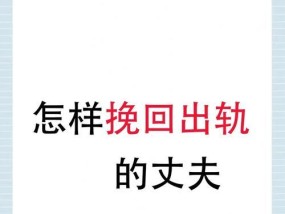 离婚后挽回前夫的正确方法是什么？
