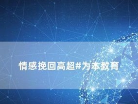 如何用一句话让男友想要挽回你？挽回感情的秘诀是什么？