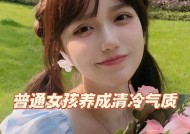 女生如何培养自己的气质？有哪些有效的方法和技巧？