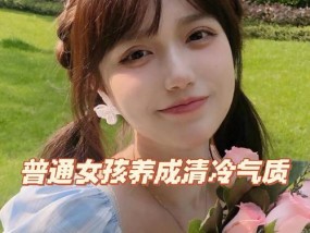 女生如何培养自己的气质？有哪些有效的方法和技巧？