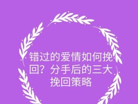 挽回失去的爱情（男女朋友分手后该如何挽回）