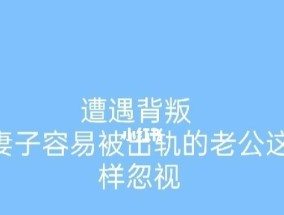 男人已经不爱你，不要挽留（揭秘男人背叛感情的表现和应对之道）