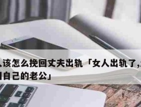 如何面对出轨的老公（重建信任）