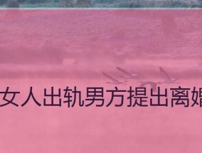 老公出轨了还要离婚我该怎么挽回他？有效挽回婚姻的策略有哪些？